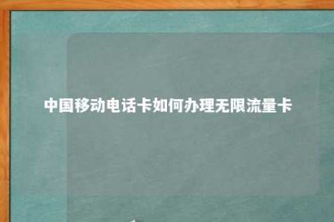 中国移动电话卡怎样治理无限流量卡