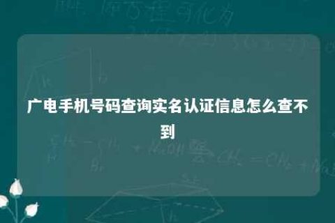 广电手机号码盘问实名认证信息怎么查不到