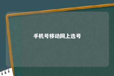 手机号移动网上选号