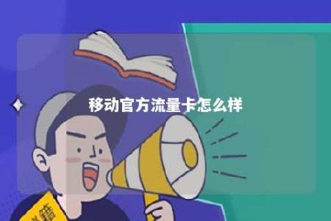 移动官方流量卡怎么样