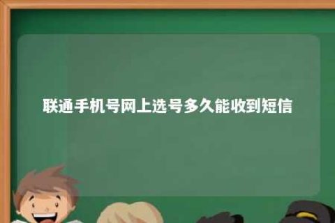 联通手机号网上选号多久能收到短信